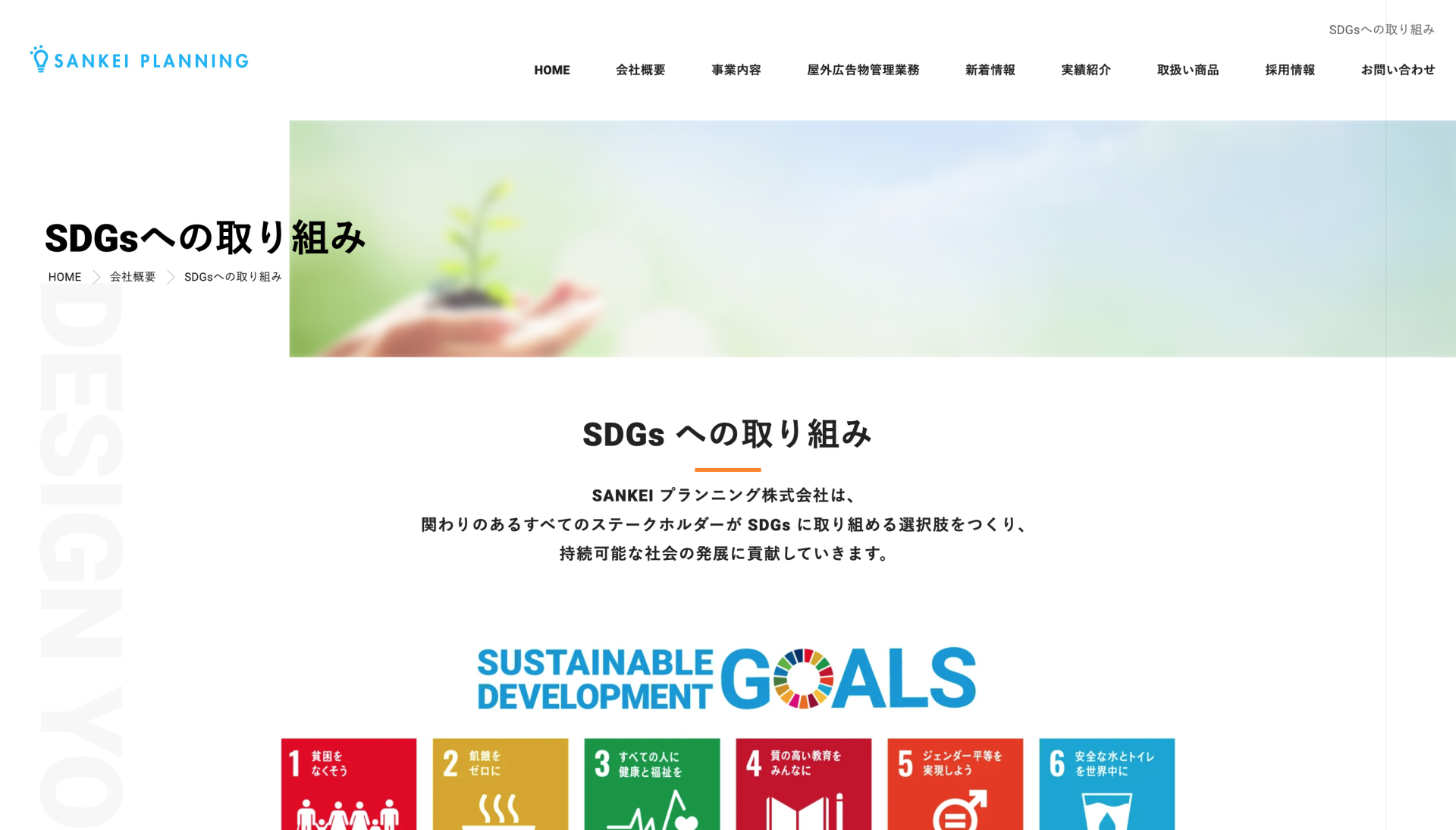 「SDGsへの取り組み」を公開しました
