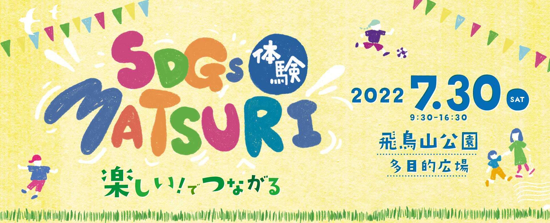7月30日（土）に東京都北区の飛鳥山公園で開催されるSDGs体験MATSURIに出店します。