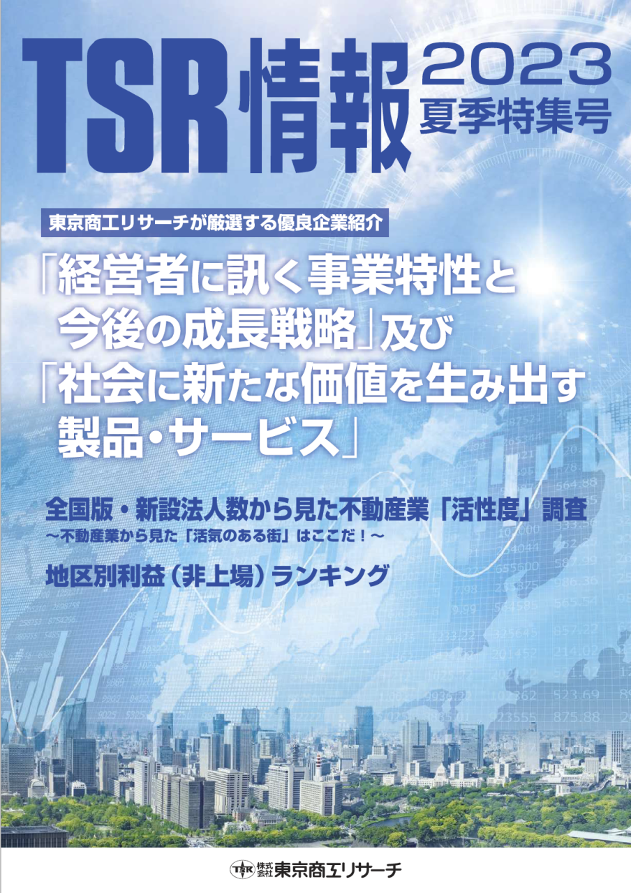 東京商工リサーチ発行『TSR情報2023夏季特集号』に記事が掲載されました。