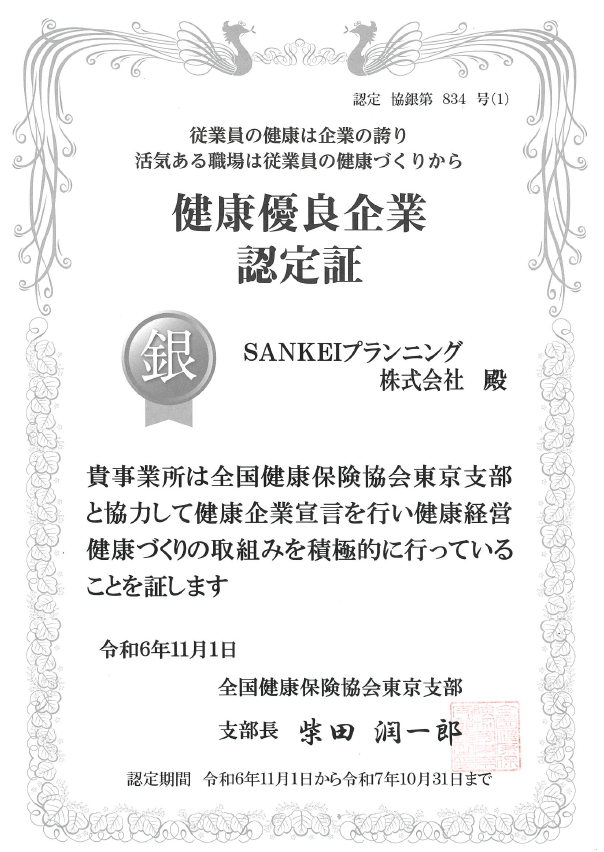 【お知らせ】健康優良企業に認定されました