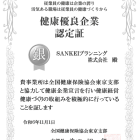 【お知らせ】健康優良企業に認定されました